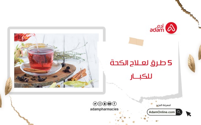 5 طرق لعلاج الكحة للكبار